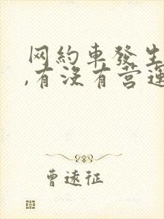 网约车发生车祸,有没有营运误工费