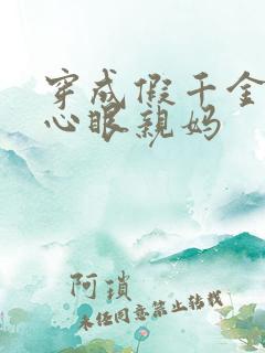 穿成假千金的偏心眼亲妈