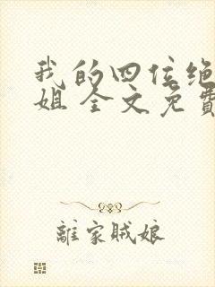 我的四位绝美师姐 全文免费阅读全文