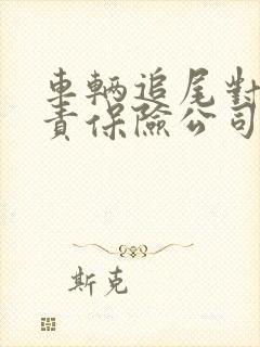 车辆追尾对方全责保险公司怎么赔
