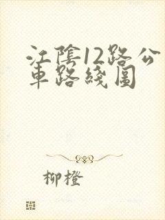 江阴12路公交车路线图