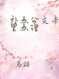 补办公交卡在哪里办理