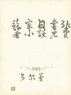 苏家日常3h原著小说免费阅读