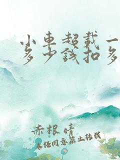 小车超载一人罚多少钱扣多少分
