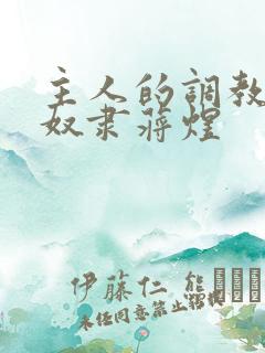 主人的调教双性奴隶蒋煜