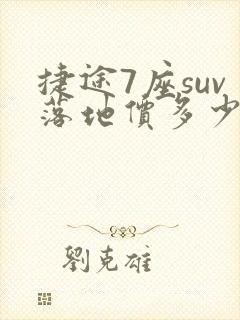 捷途7座suv落地价多少