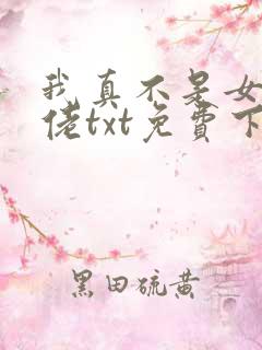 我真不是女装大佬txt免费下载