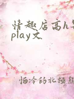 情趣店高h各种play文