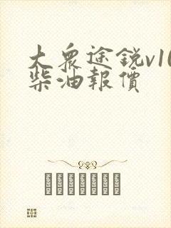 大众途锐v10柴油报价 大众途锐v10柴油报价
