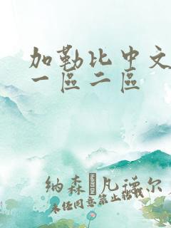 加勒比中文字幕一区二区