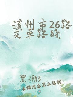 滨州市26路公交车路线