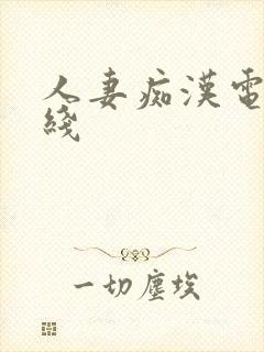 人妻痴汉电车在线