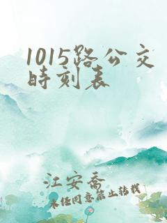 1015路公交时刻表
