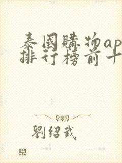 泰国购物app排行榜前十名