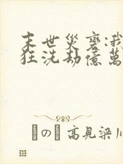 末世灾变:我疯狂洗劫亿万物资