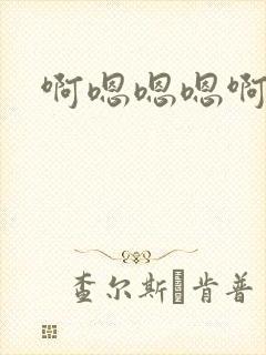 啊嗯嗯嗯啊