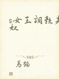 s女王调教夫妻奴