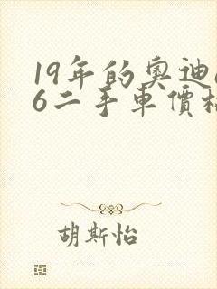19年的奥迪a6二手车价格