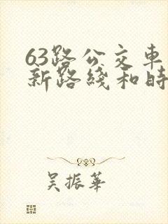 63路公交车最新路线和时间 63路公交车最新路线和时间