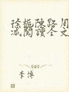 徐栀陈路周无删减阅读全文 徐栀陈路周无删减阅读全文
