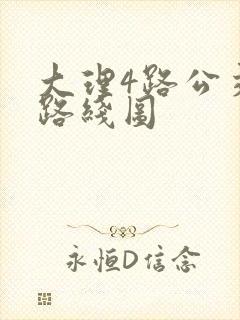 大理4路公交车路线图