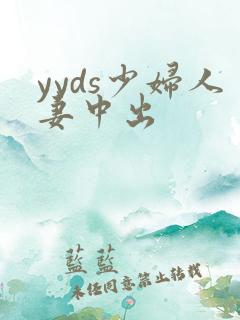 yyds少妇人妻中出