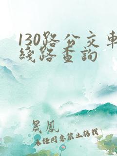 130路公交车线路查询