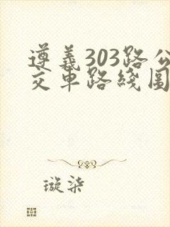 遵义303路公交车路线图及时刻