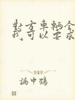 对方车辆全责,我可以要求什么赔偿