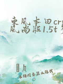 东风本田crv风尚版1.5t多少钱