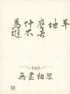 为什么地平线4进不去