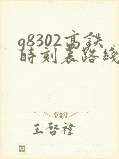 g8302高铁时刻表路线
