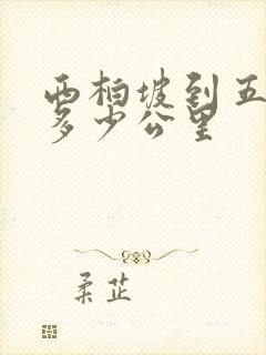 西柏坡到五台山多少公里