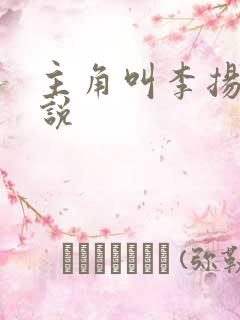 主角叫李扬的小说