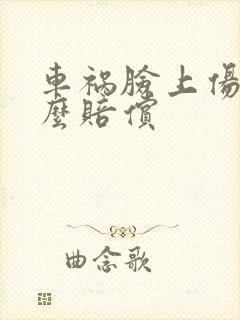 车祸脸上伤疤怎么赔偿 车祸脸上伤疤怎么赔偿
