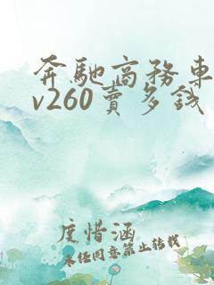 奔驰商务车七座v260卖多钱
