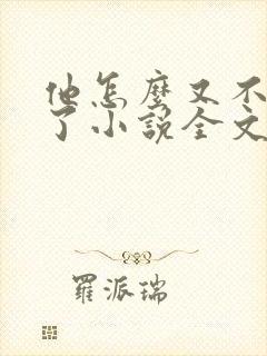 他怎么又不是人了小说全文阅读