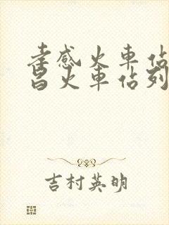 孝感火车站到武昌火车站列车时刻表
