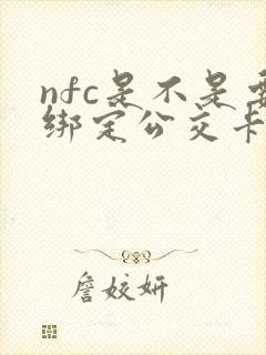 nfc是不是要绑定公交卡才能用