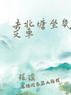 去北塘坐几路公交车