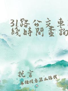 31路公交车路线时间查询表