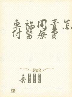 车祸同责怎么赔付医疗费