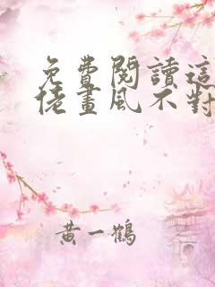 免费阅读这个大佬画风不对小说