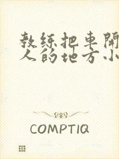 教练把车开到没人的地方小卉