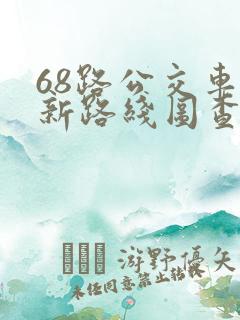 68路公交车最新路线图查询