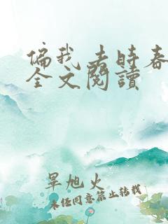 偏我去时春满城全文阅读