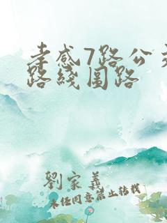 孝感7路公交车路线图路 孝感7路公交车路线图路
