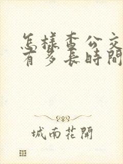 怎样查公交车还有多长时间到站
