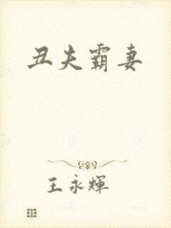 丑夫霸妻