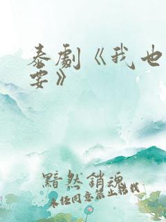 泰剧《我也很想要》